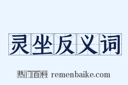 灵坐反义词是什么意思的图片